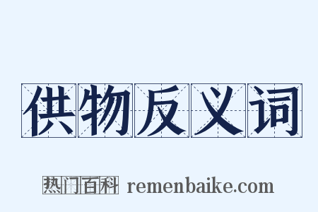 供物反义词是什么意思的图片